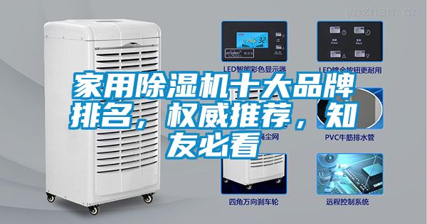 家用除濕機十大品牌排名，權威推薦，知友必看