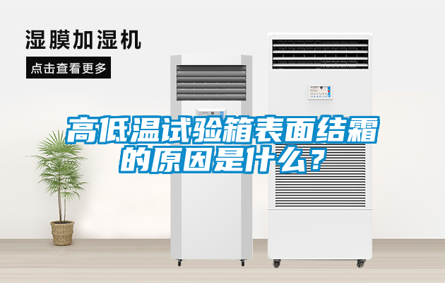 高低溫試驗箱表面結霜的原因是什么？