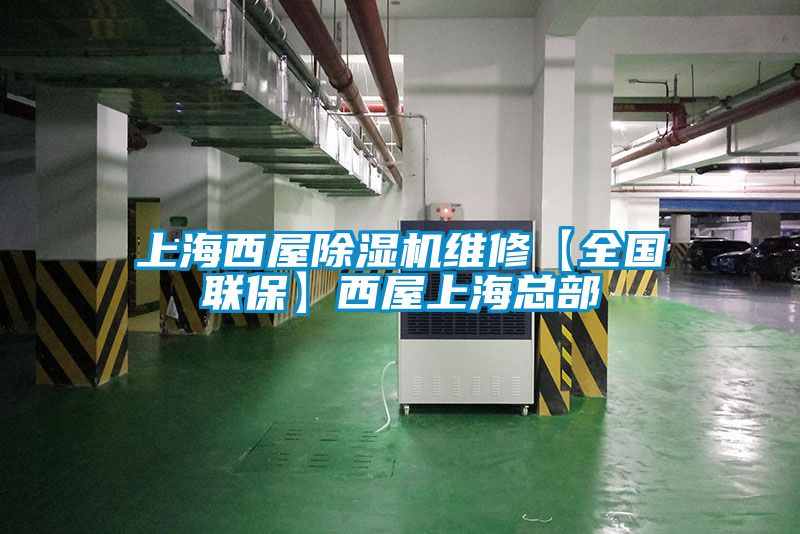 上海西屋除濕機維修【全國聯(lián)?！课魑萆虾？偛?/></p>
						    <p style=