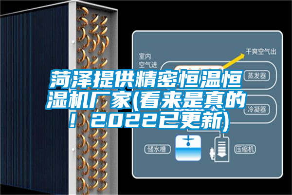 菏澤提供精密恒溫恒濕機廠(chǎng)家(看來(lái)是真的！2022已更新)