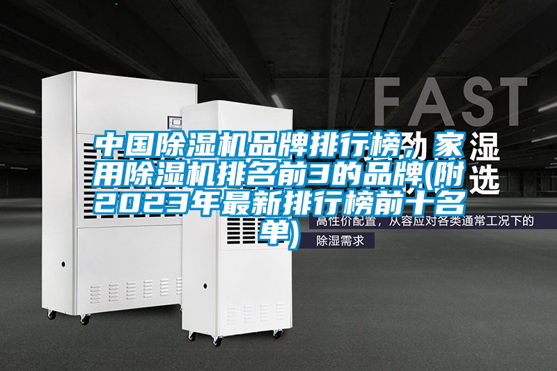 中國除濕機品牌排行榜，家用除濕機排名前3的品牌(附2023年最新排行榜前十名單)
