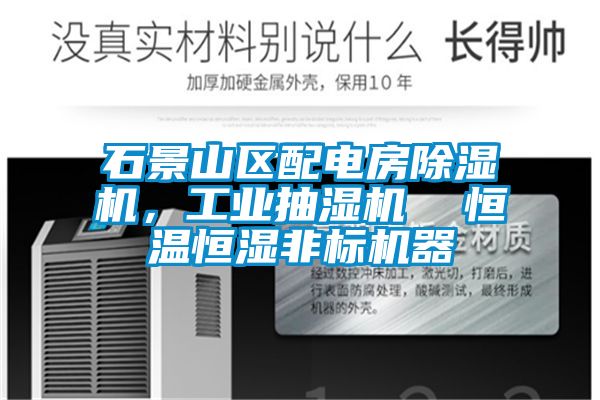 石景山區配電房除濕機，工業(yè)抽濕機  恒溫恒濕非標機器