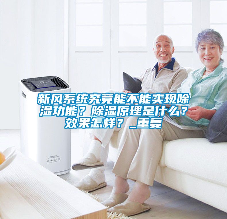 新風(fēng)系統究竟能不能實(shí)現除濕功能？除濕原理是什么？效果怎樣？_重復