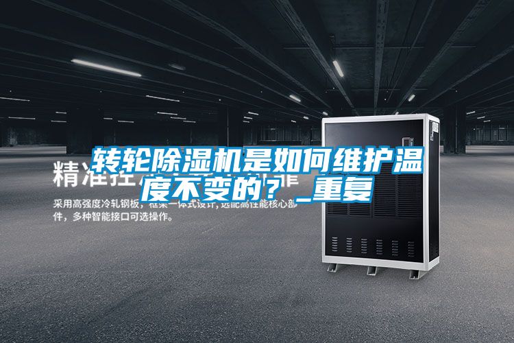 轉輪除濕機是如何維護溫度不變的？_重復