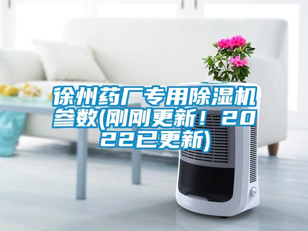 徐州藥廠(chǎng)專(zhuān)用除濕機參數(剛剛更新！2022已更新)