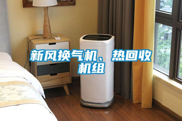 新風(fēng)換氣機、熱回收機組