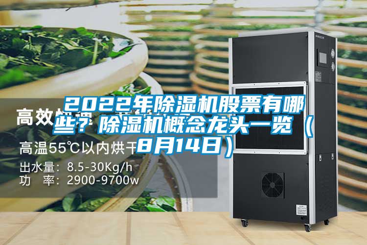 2022年除濕機股票有哪些？除濕機概念龍頭一覽（8月14日）
