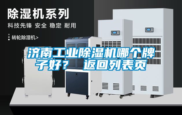 濟南工業(yè)除濕機哪個(gè)牌子好？ 返回列表頁(yè)