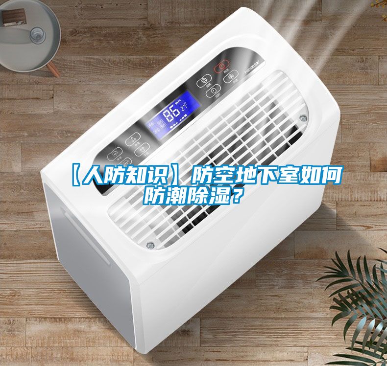 【人防知識】防空地下室如何防潮除濕？