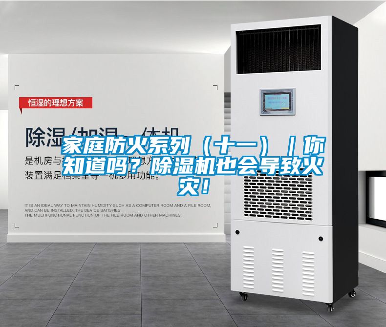 家庭防火系列（十一）｜你知道嗎？除濕機也會(huì )導致火災！