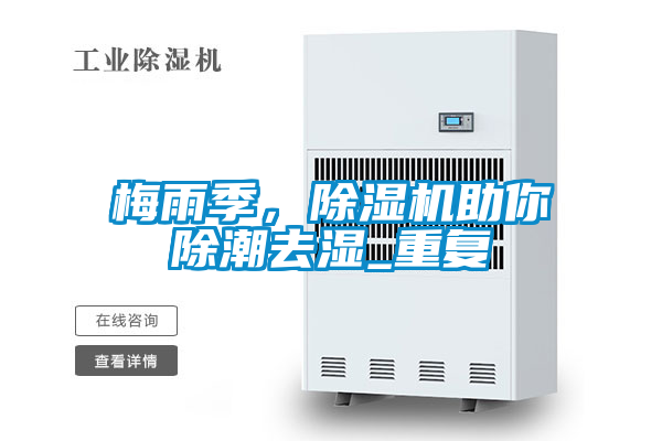 梅雨季，除濕機助你除潮去濕_重復