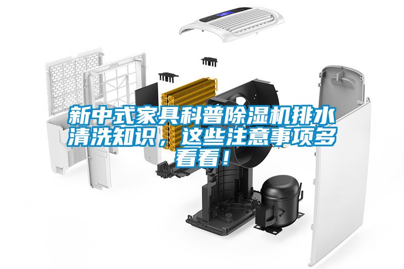 新中式家具科普除濕機排水清洗知識，這些注意事項多看看！