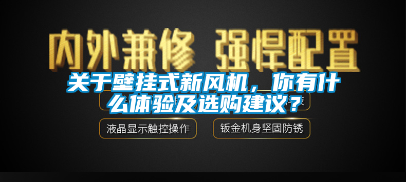 關(guān)于壁掛式新風(fēng)機，你有什么體驗及選購建議？