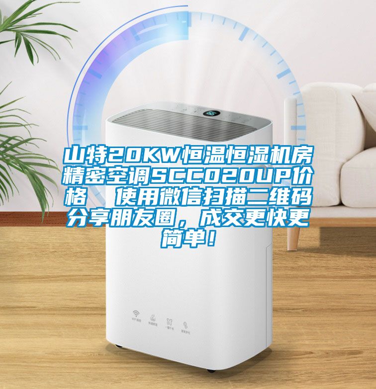 山特20KW恒溫恒濕機房精密空調SCC020UP價(jià)格  使用微信掃描二維碼分享朋友圈，成交更快更簡(jiǎn)單！