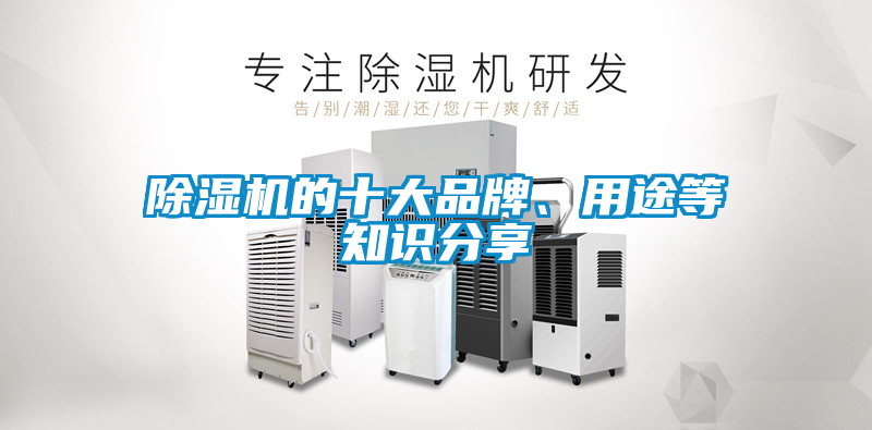 除濕機的十大品牌、用途等知識分享
