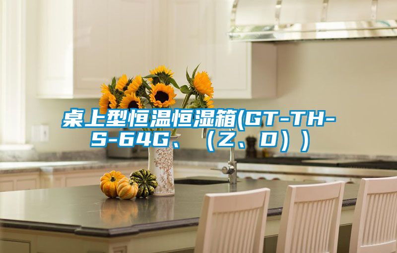 桌上型恒溫恒濕箱(GT-TH-S-64G、（Z、D）)