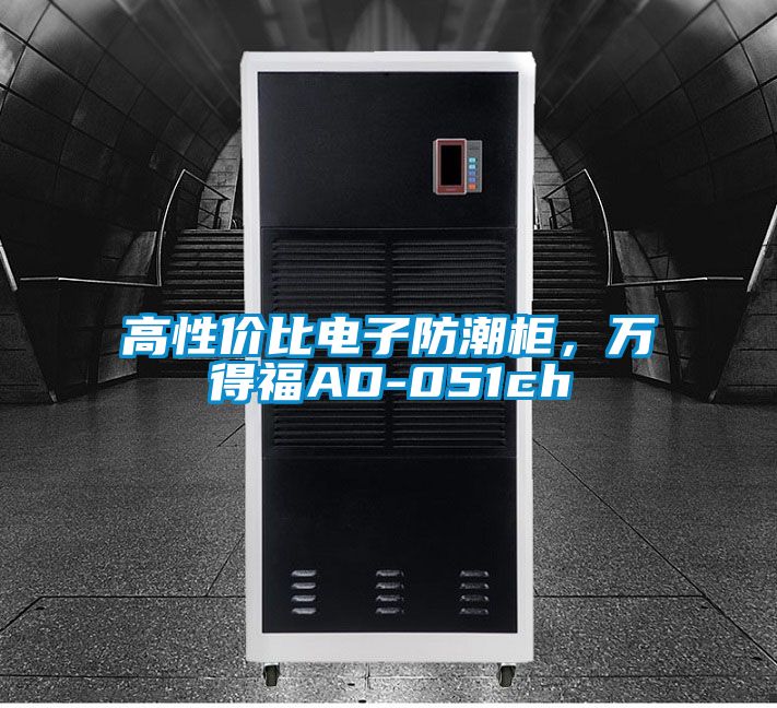 高性?xún)r(jià)比電子防潮柜，萬(wàn)得福AD-051ch