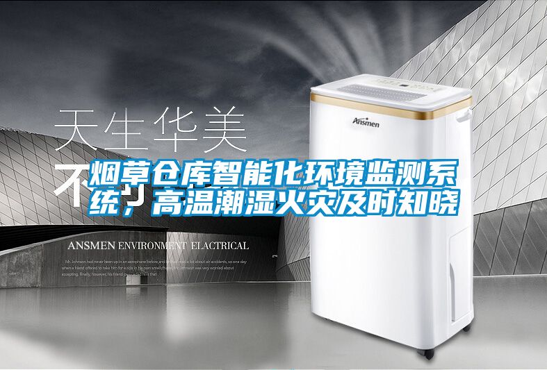 煙草倉庫智能化環(huán)境監測系統，高溫潮濕火災及時(shí)知曉