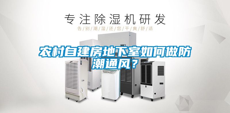 農村自建房地下室如何做防潮通風(fēng)？