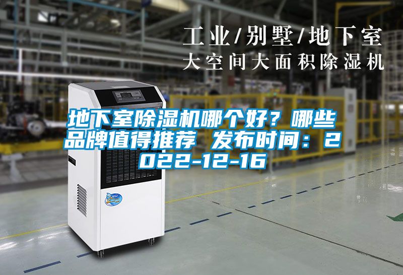 地下室除濕機哪個(gè)好？哪些品牌值得推薦 發(fā)布時(shí)間：2022-12-16