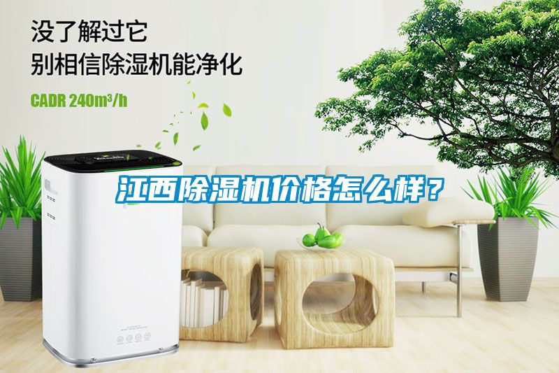 江西除濕機價(jià)格怎么樣？