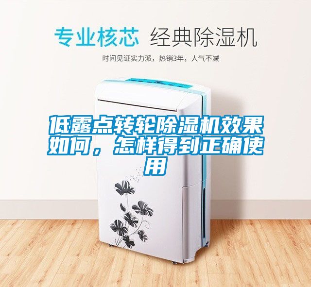 低露點(diǎn)轉輪除濕機效果如何，怎樣得到正確使用