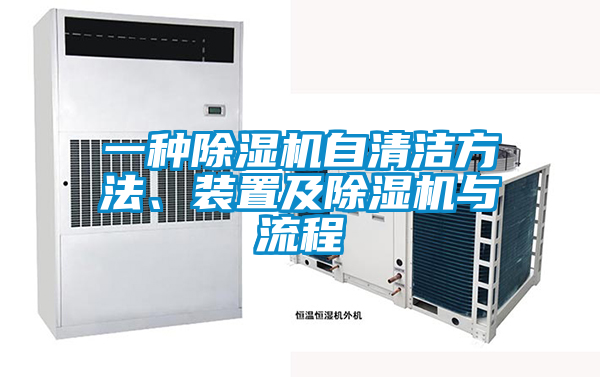 一種除濕機自清潔方法、裝置及除濕機與流程