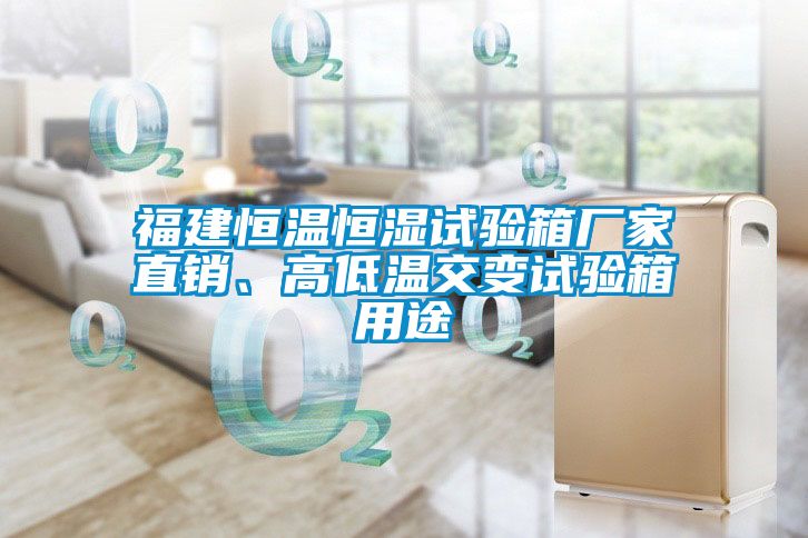 福建恒溫恒濕試驗箱廠(chǎng)家直銷(xiāo)、高低溫交變試驗箱用途