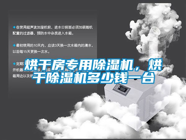 烘干房專(zhuān)用除濕機，烘干除濕機多少錢(qián)一臺
