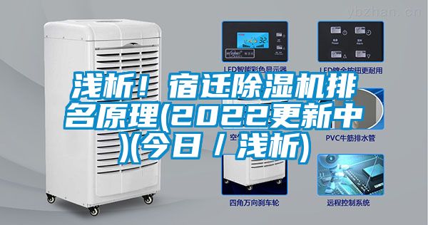 淺析！宿遷除濕機排名原理(2022更新中)(今日／淺析)