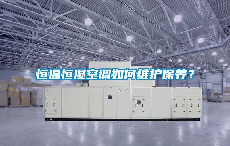 恒溫恒濕空調如何維護保養？