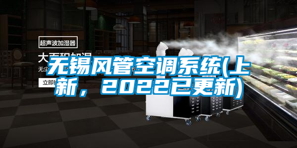 無(wú)錫風(fēng)管空調系統(上新，2022已更新)
