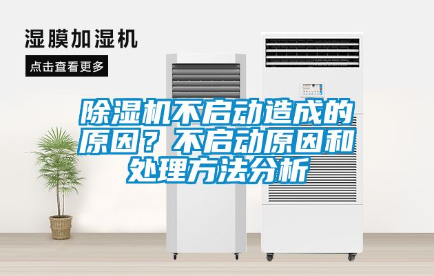 除濕機不啟動(dòng)造成的原因？不啟動(dòng)原因和處理方法分析