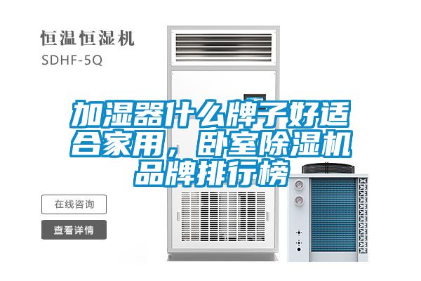加濕器什么牌子好適合家用，臥室除濕機品牌排行榜
