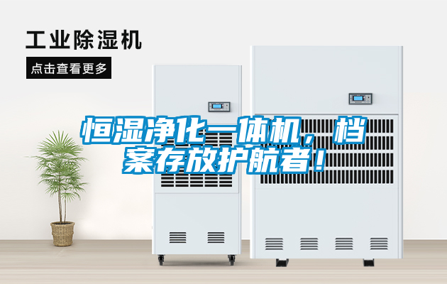 恒濕凈化一體機，檔案存放護航者！