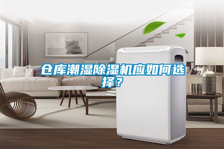 倉庫潮濕除濕機應如何選擇？