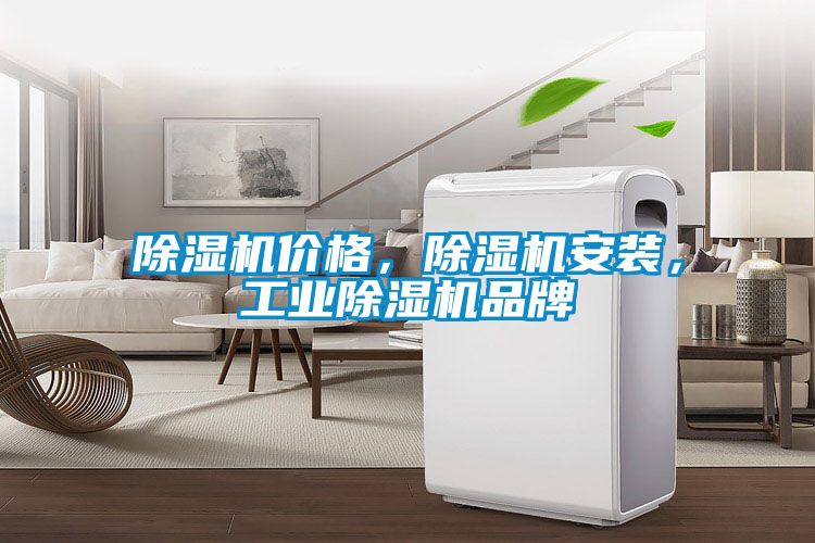 除濕機價(jià)格，除濕機安裝，工業(yè)除濕機品牌