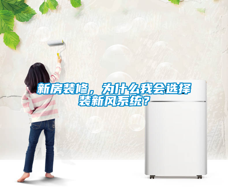 新房裝修，為什么我會(huì )選擇裝新風(fēng)系統？
