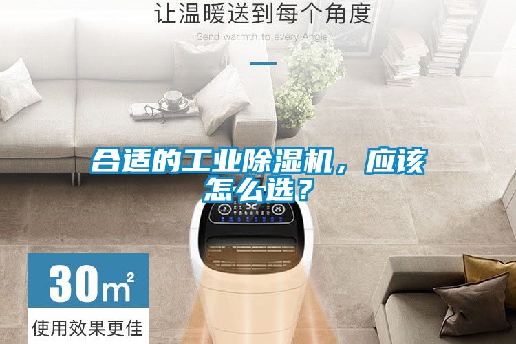 合適的工業(yè)除濕機，應該怎么選？