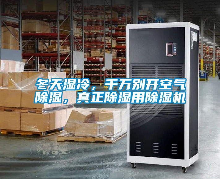 冬天濕冷，千萬(wàn)別開(kāi)空氣除濕，真正除濕用除濕機