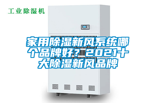 家用除濕新風(fēng)系統哪個(gè)品牌好？2021十大除濕新風(fēng)品牌