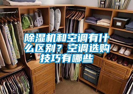 除濕機和空調(diào)有什么區(qū)別?空調(diào)選購技巧有哪些