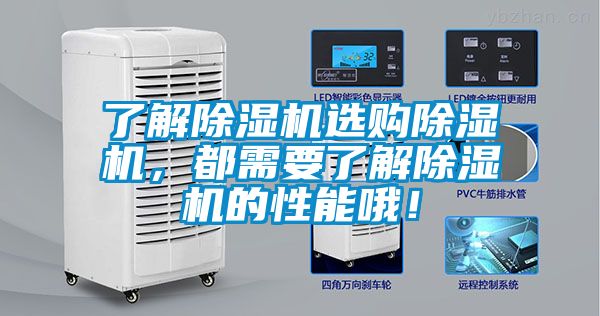 了解除濕機選購除濕機，都需要了解除濕機的性能哦！