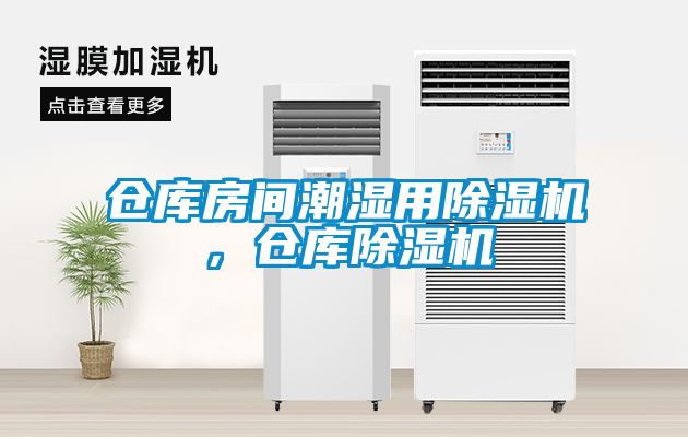 倉庫房間潮濕用除濕機，倉庫除濕機