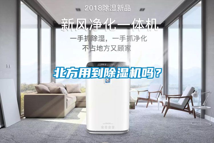 北方用到除濕機嗎？