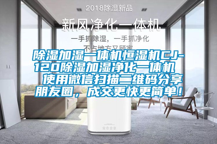 除濕加濕一體機恒濕機CJ-120除濕加濕凈化一體機  使用微信掃描二維碼分享朋友圈，成交更快更簡(jiǎn)單！