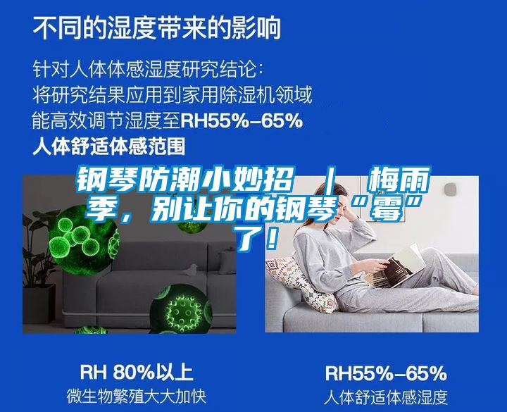 鋼琴防潮小妙招 ｜ 梅雨季，別讓你的鋼琴“霉”了！