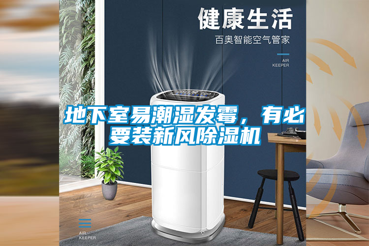 地下室易潮濕發(fā)霉，有必要裝新風(fēng)除濕機