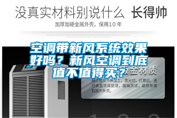 空調帶新風(fēng)系統效果好嗎？新風(fēng)空調到底值不值得買(mǎi)？