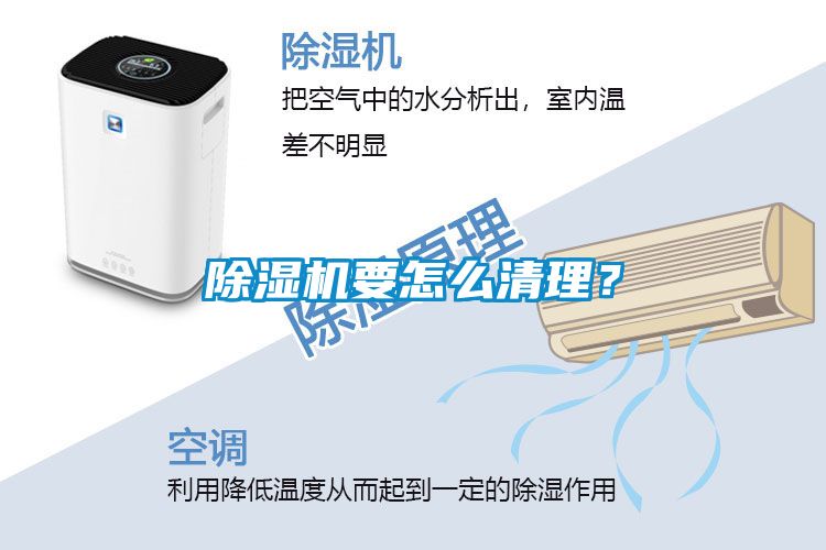 除濕機要怎么清理？